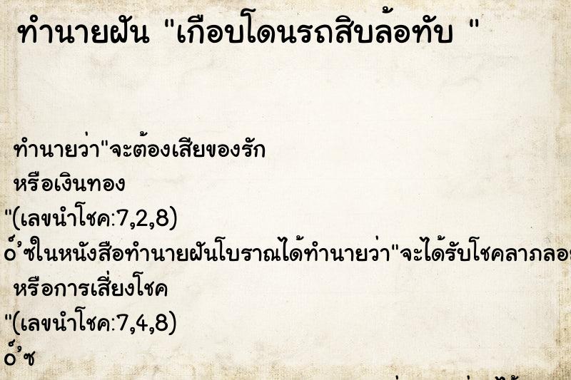 ทำนายฝัน เกือบโดนรถสิบล้อทับ 